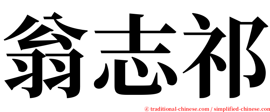 翁志祁 serif font