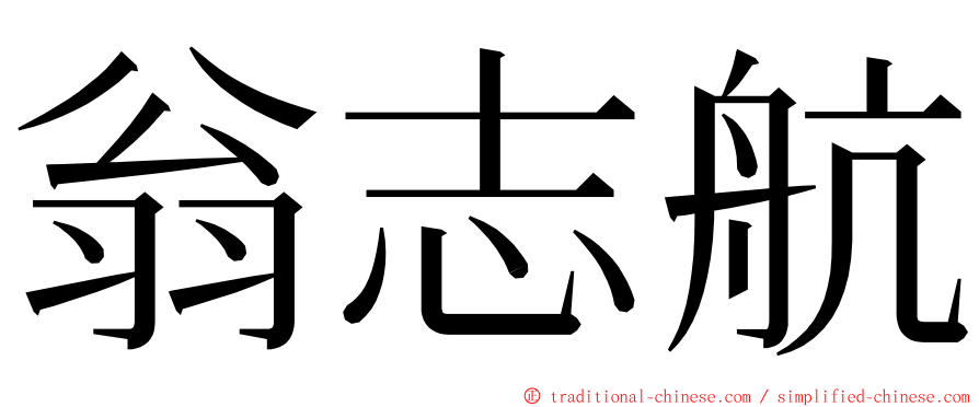 翁志航 ming font