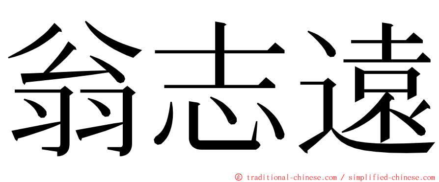 翁志遠 ming font