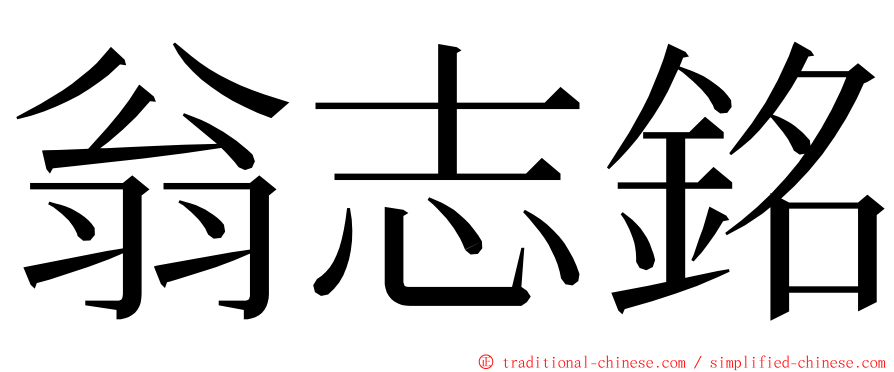 翁志銘 ming font