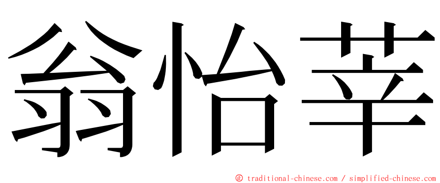 翁怡莘 ming font