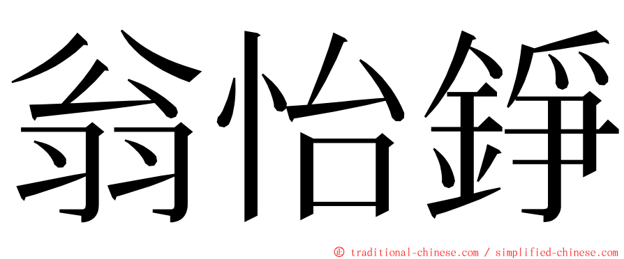 翁怡錚 ming font