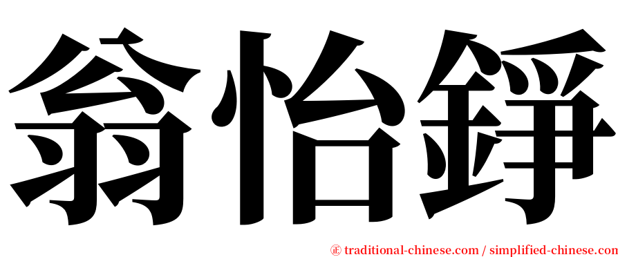 翁怡錚 serif font