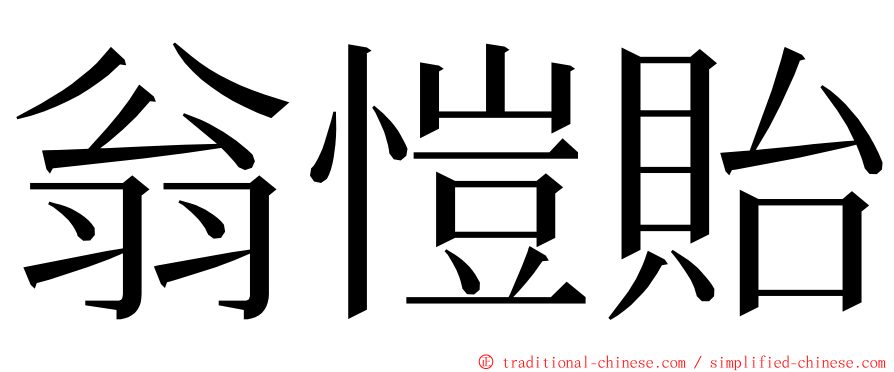 翁愷貽 ming font