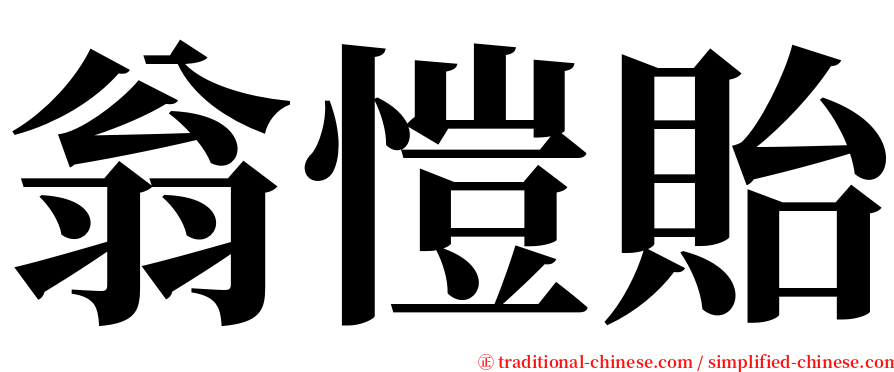 翁愷貽 serif font