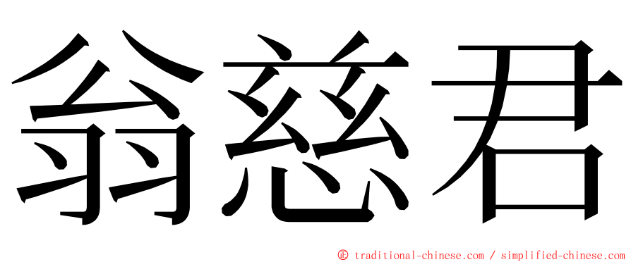 翁慈君 ming font