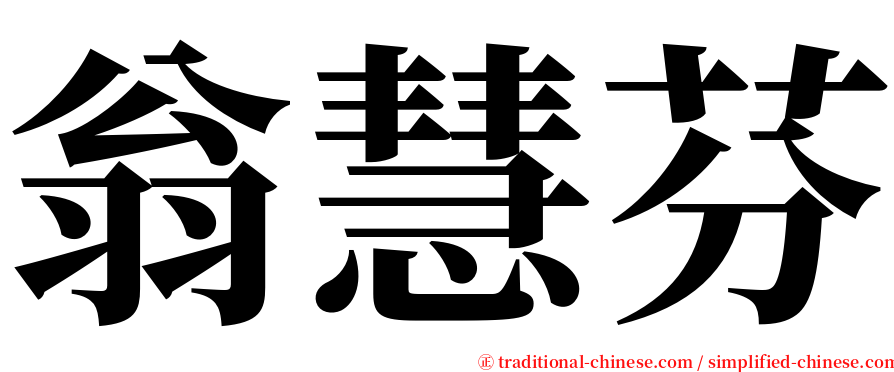 翁慧芬 serif font