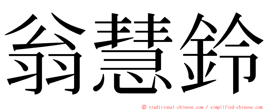 翁慧鈴 ming font