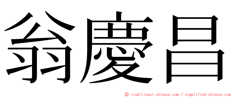 翁慶昌 ming font