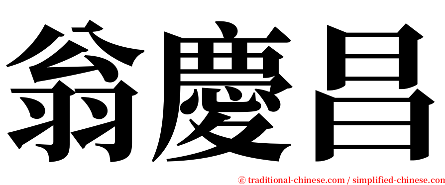 翁慶昌 serif font