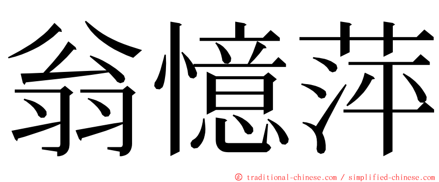 翁憶萍 ming font