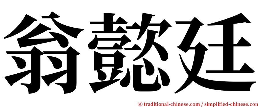 翁懿廷 serif font