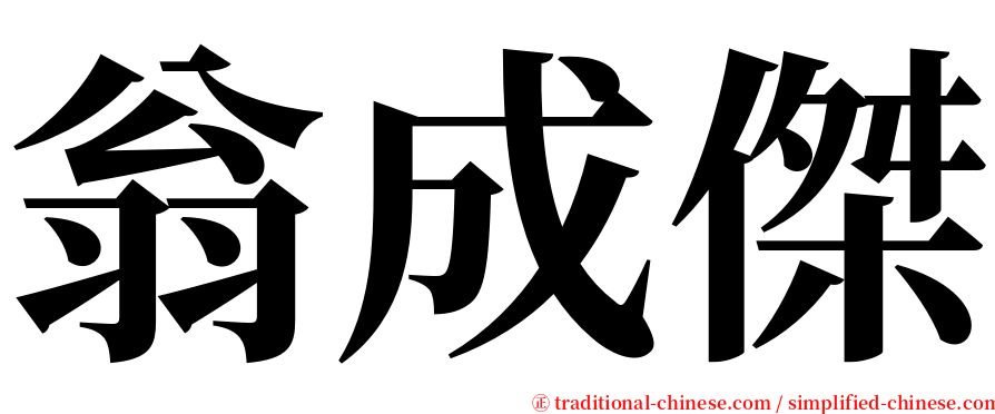 翁成傑 serif font