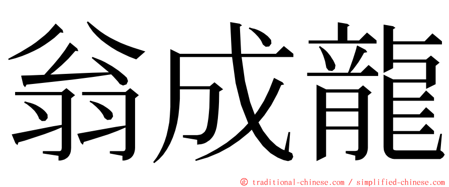 翁成龍 ming font