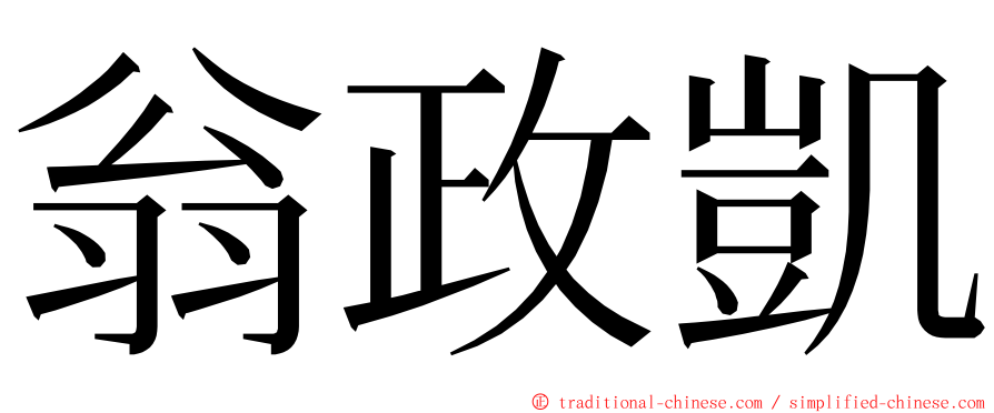 翁政凱 ming font