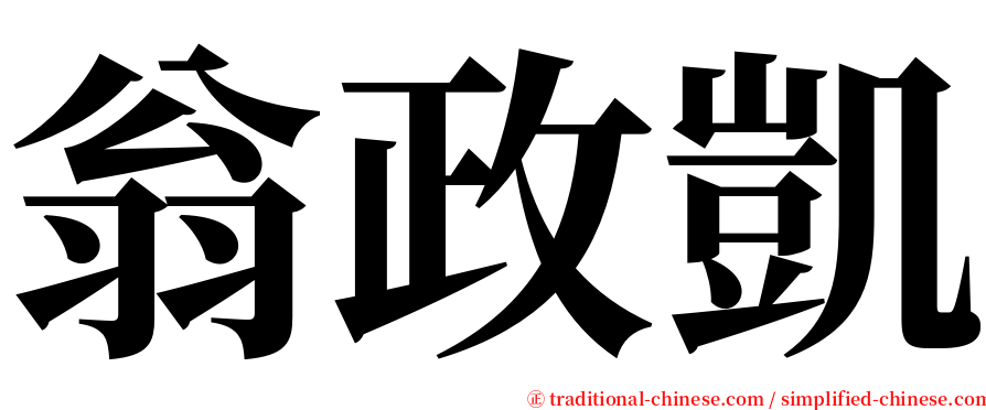 翁政凱 serif font