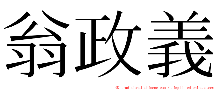 翁政義 ming font