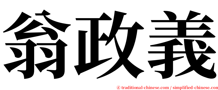 翁政義 serif font