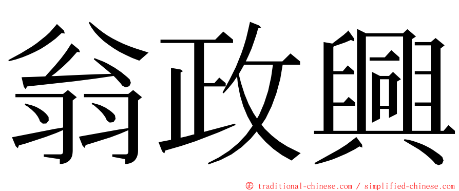 翁政興 ming font