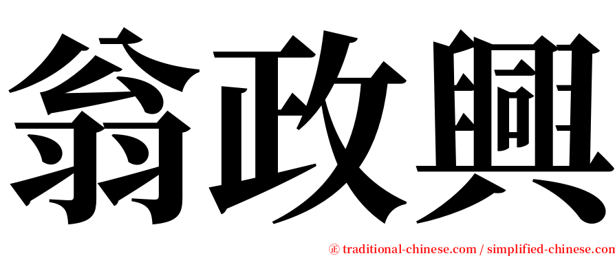 翁政興 serif font