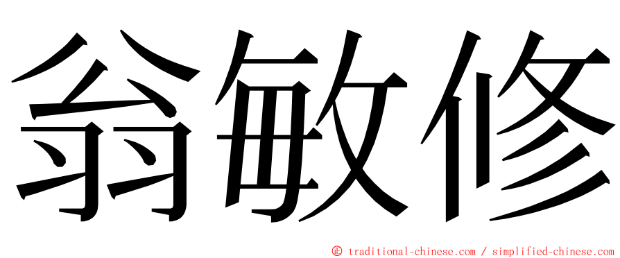 翁敏修 ming font