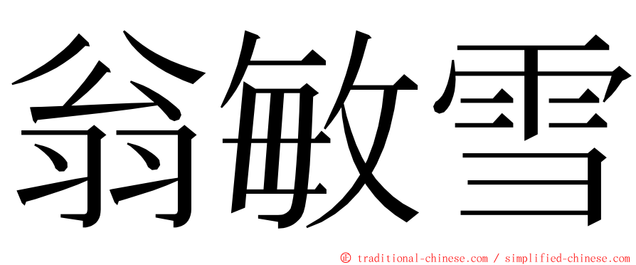 翁敏雪 ming font