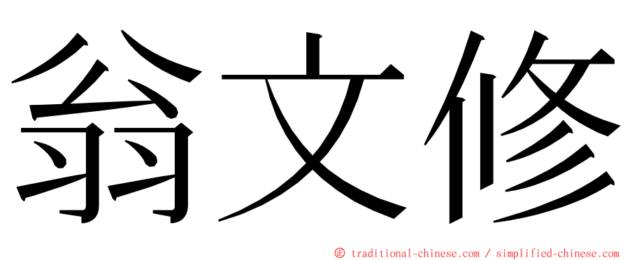翁文修 ming font
