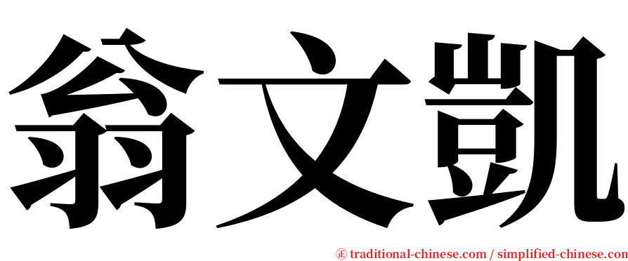 翁文凱 serif font