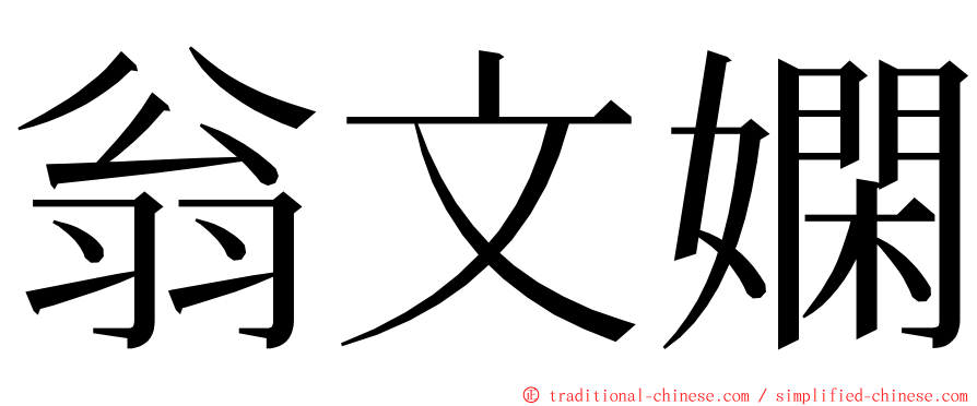 翁文嫻 ming font