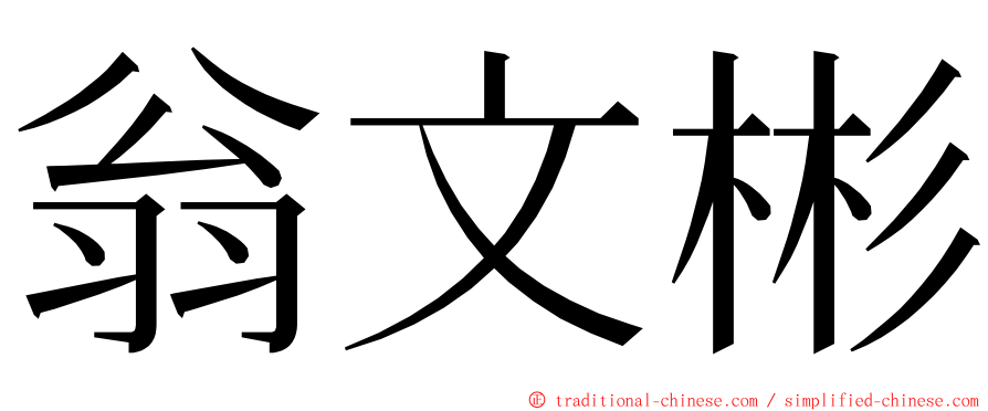 翁文彬 ming font