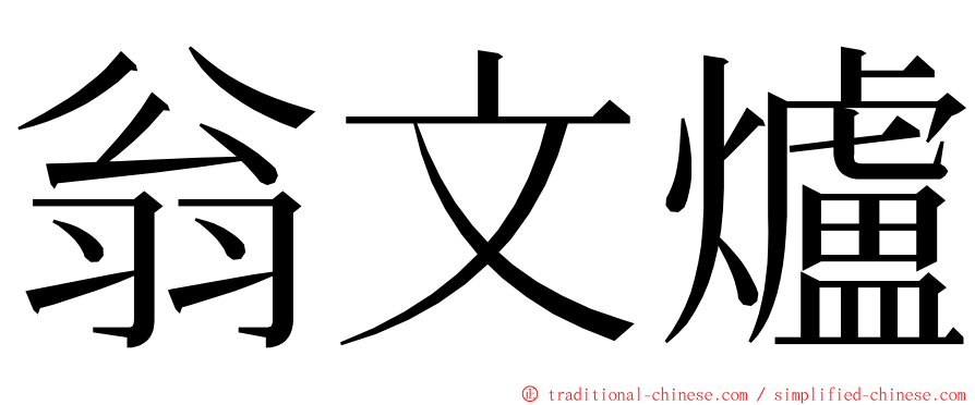 翁文爐 ming font