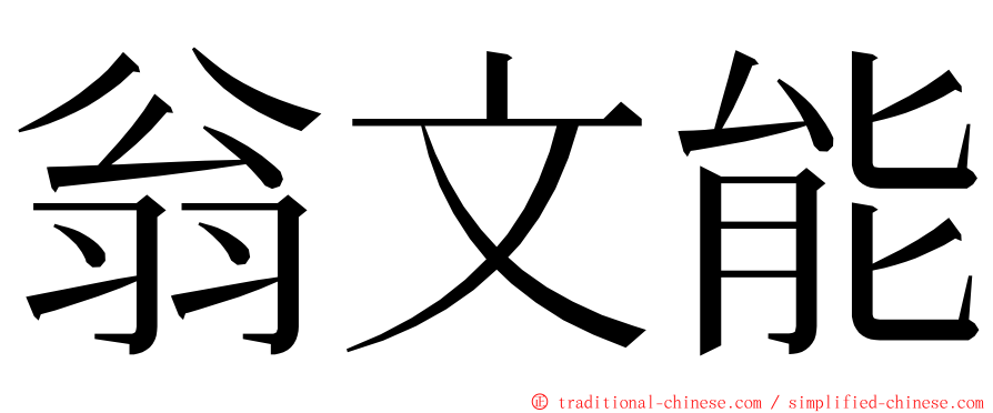 翁文能 ming font