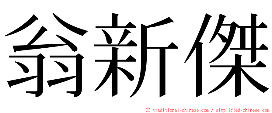 翁新傑 ming font