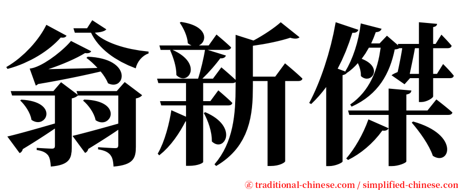 翁新傑 serif font