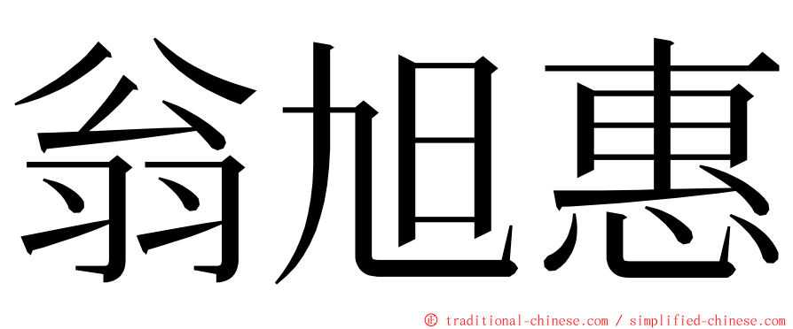 翁旭惠 ming font