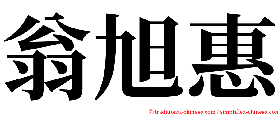 翁旭惠 serif font