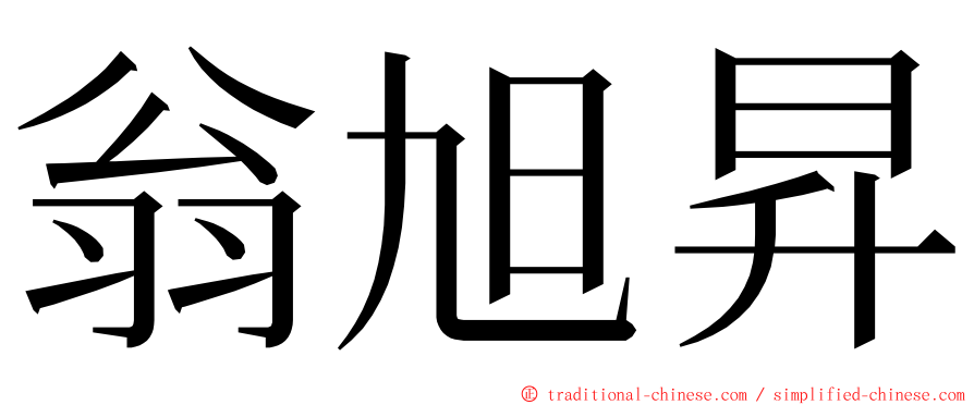 翁旭昇 ming font