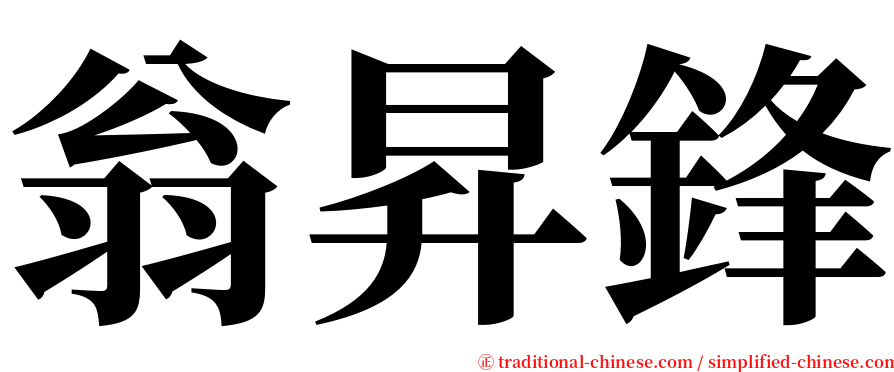 翁昇鋒 serif font