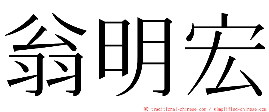 翁明宏 ming font