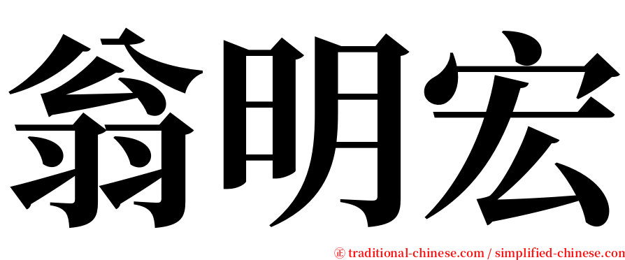 翁明宏 serif font