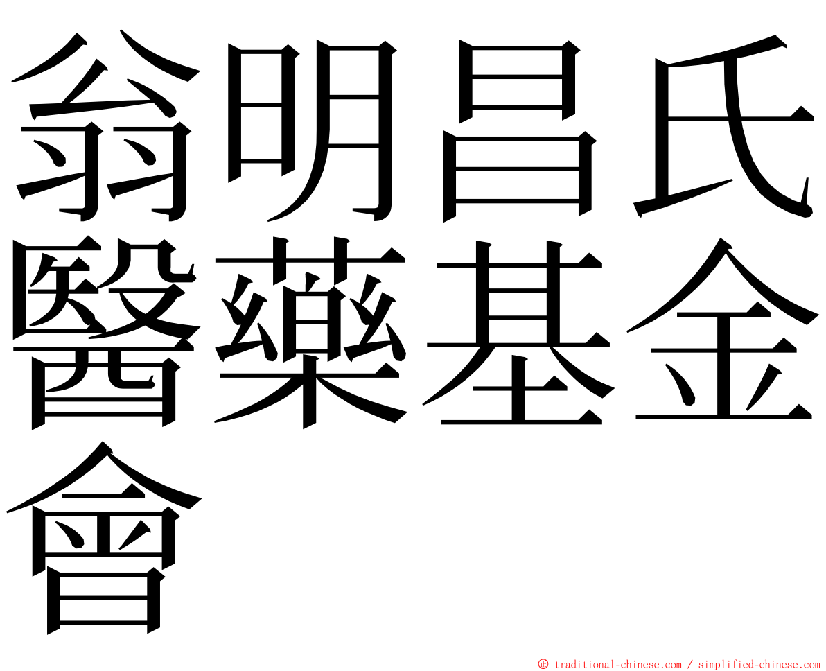 翁明昌氏醫藥基金會 ming font