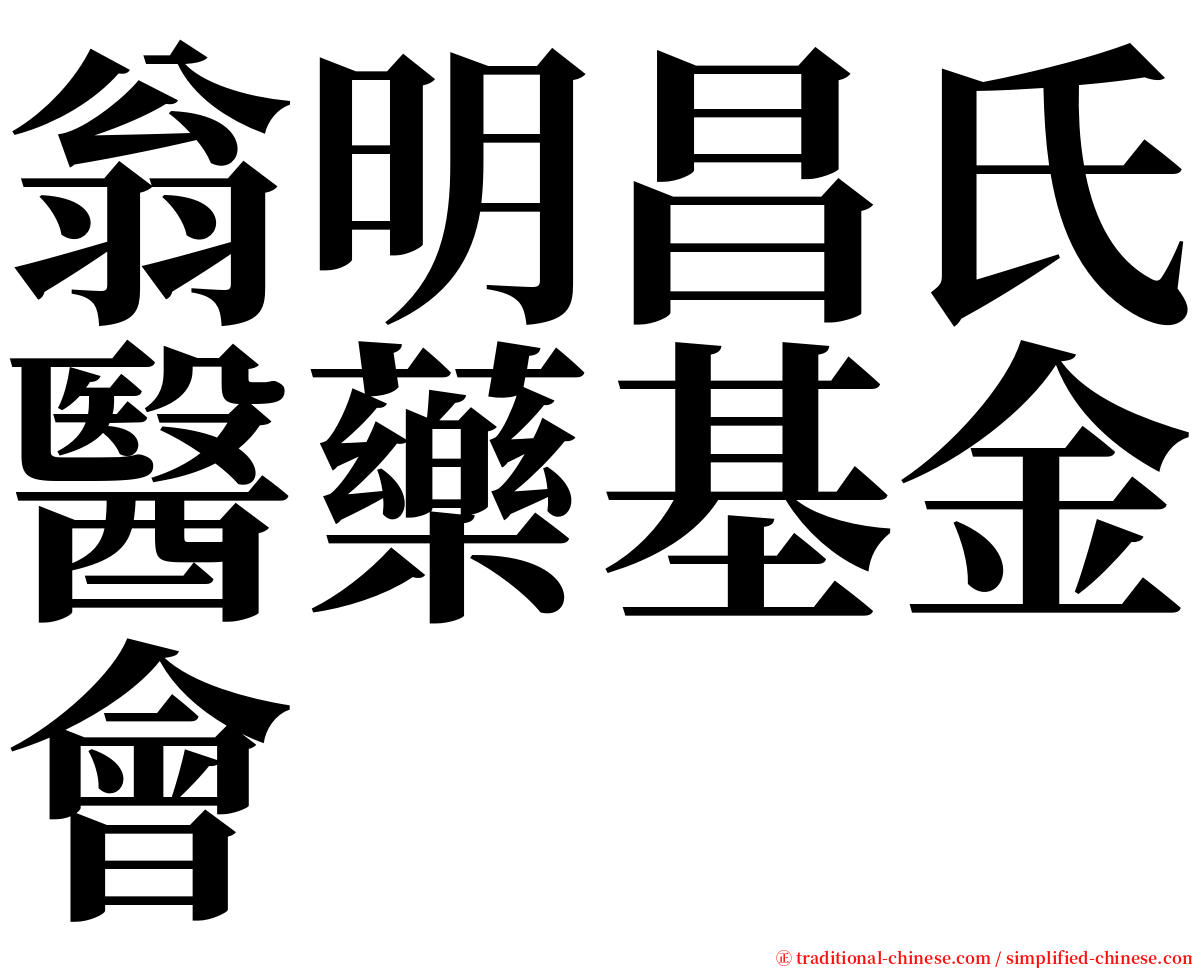 翁明昌氏醫藥基金會 serif font