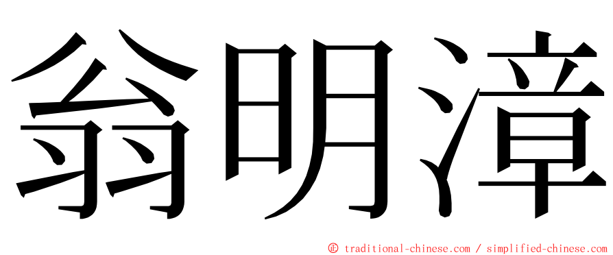 翁明漳 ming font