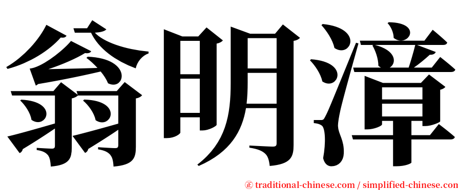 翁明漳 serif font