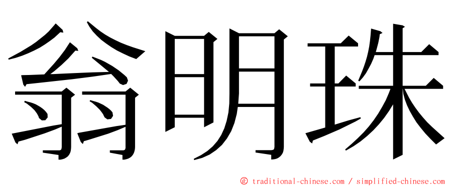 翁明珠 ming font