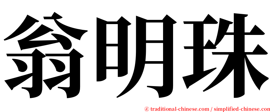 翁明珠 serif font