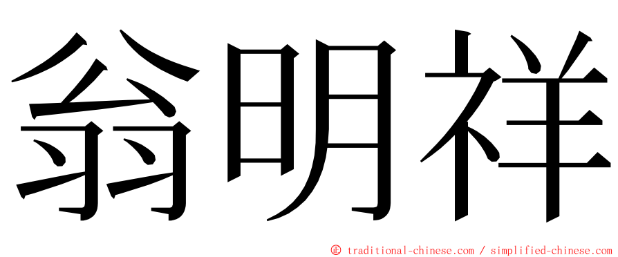 翁明祥 ming font