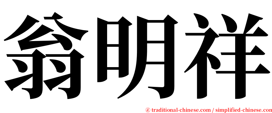 翁明祥 serif font