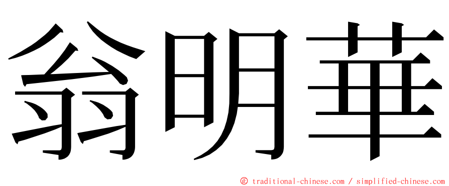 翁明華 ming font