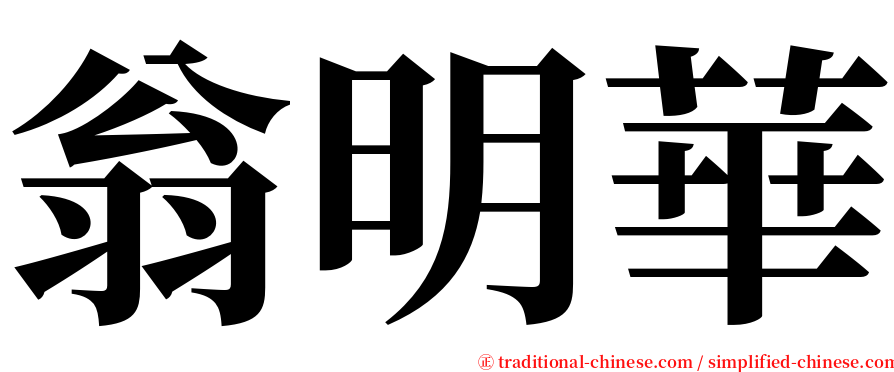 翁明華 serif font